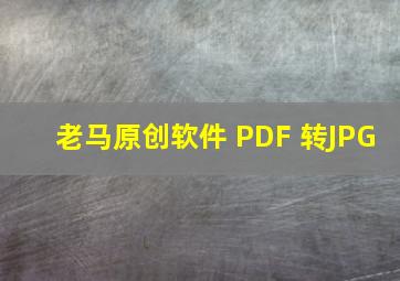 老马原创软件 PDF 转JPG